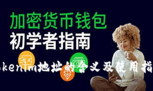 Tokenim地址的含义及使用指南