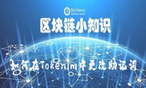 如何在Tokenim中更改助记词