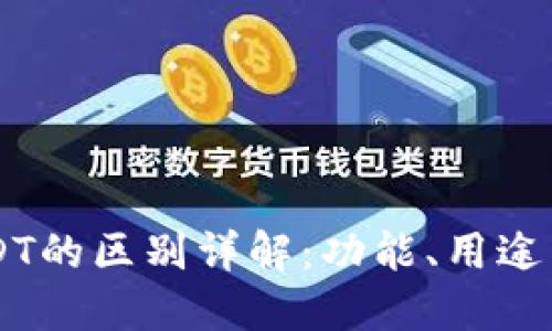 CG与USDT的区别详解：功能、用途与安全性