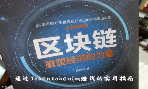 通过Tokentokenim赚钱的实用指南