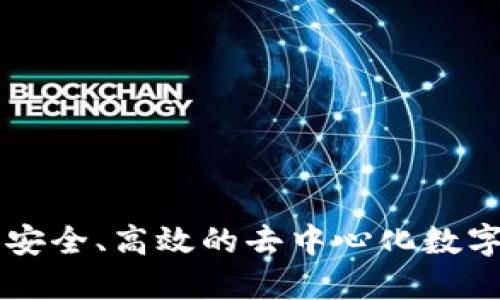 Tokenim开源：安全、高效的去中心化数字资产管理工具