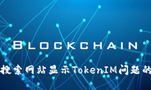 如何解决搜索网站显示TokenIM问题的详细指南