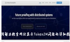 如何解决搜索网站显示T