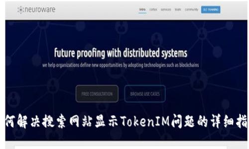 如何解决搜索网站显示TokenIM问题的详细指南