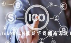 TokenToken IM最新下载指南与