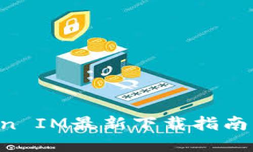 TokenToken IM最新下载指南与使用技巧