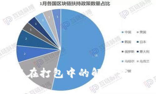 tokenim提币一直在打包中的解决方法与常见问题解析