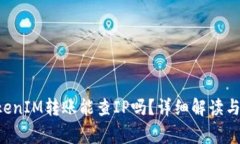 TokenTokenIM转账能查IP吗？详