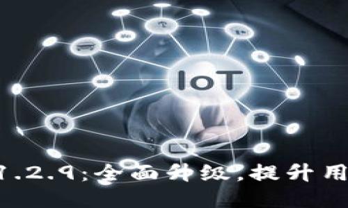 Tokenim iOS v1.2.9：全面升级，提升用户体验与安全性