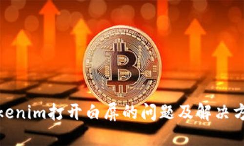 Tokenim打开白屏的问题及解决方案