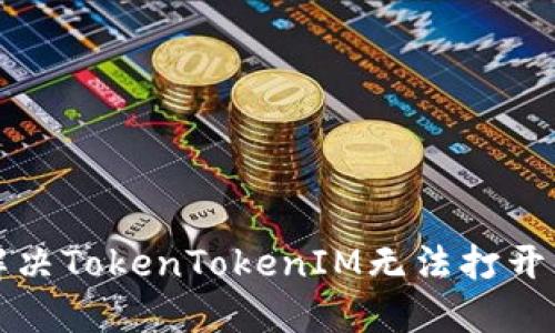 如何解决TokenTokenIM无法打开的问题