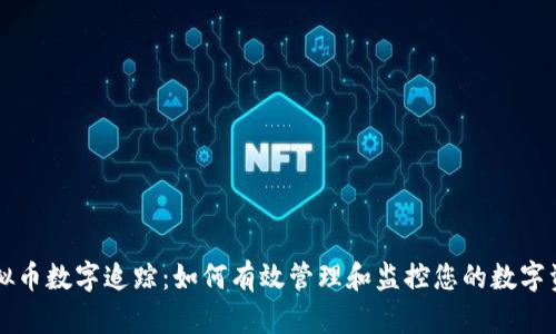 虚拟币数字追踪：如何有效管理和监控您的数字资产