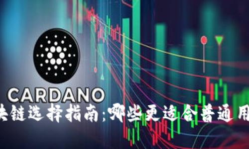 区块链选择指南：哪些更适合普通用户？