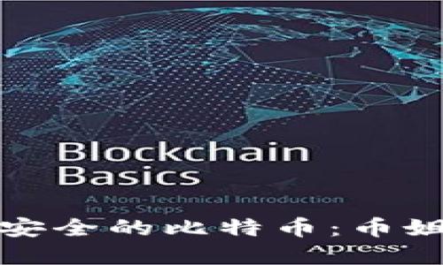 如何选择安全的比特币：币姐为您解读