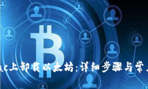  如何在Mac上卸载以太坊：详细步骤与常见问题解答