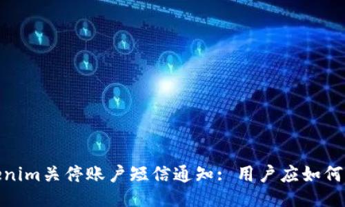Tokenim关停账户短信通知: 用户应如何应对