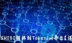   如何将SHIBI转移到Tokeni