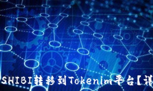   
如何将SHIBI转移到Tokenim平台？详细指南