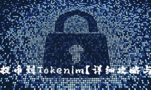如何在火币网提币到Tokenim？详细攻略与常见问题解答