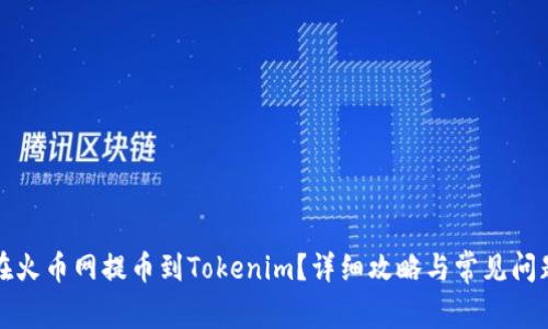 如何在火币网提币到Tokenim？详细攻略与常见问题解答