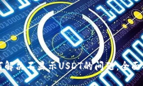如何解决不显示USDT的问题：全面指南