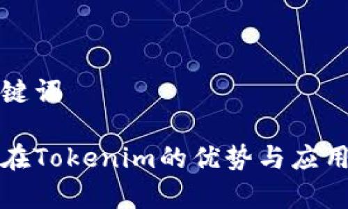 和关键词

火币在Tokenim的优势与应用解析