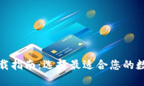 安全的比特币下载指南：选择最适合您的数字资产管理工具