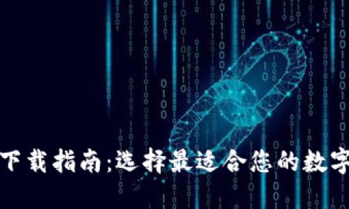 安全的比特币下载指南：选择最适合您的数字资产管理工具