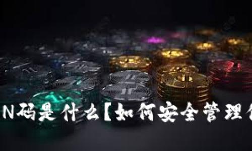 比特币的PIN码是什么？如何安全管理你的比特币？