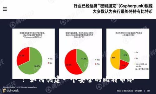 : 如何创建一个安全的比特币冷